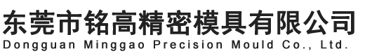 東莞市銘高精密模具有限公司